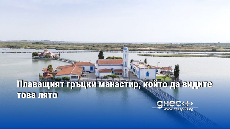 Плаващият гръцки манастир, който да видите това лято