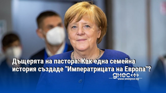 Дъщерята на пастора: Как една семейна история създаде "Императрицата на Европа"?