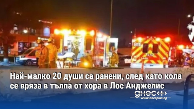 Най-малко 20 души са ранени, след като кола се вряза в тълпа от хора в Лос Анджелис