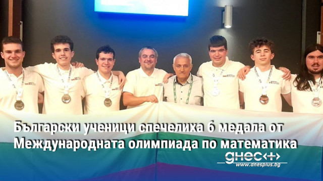 Български ученици спечелиха 6 медала от Международната олимпиада по математика