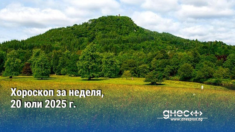 Хороскоп за неделя, 20 юли 2025 г.