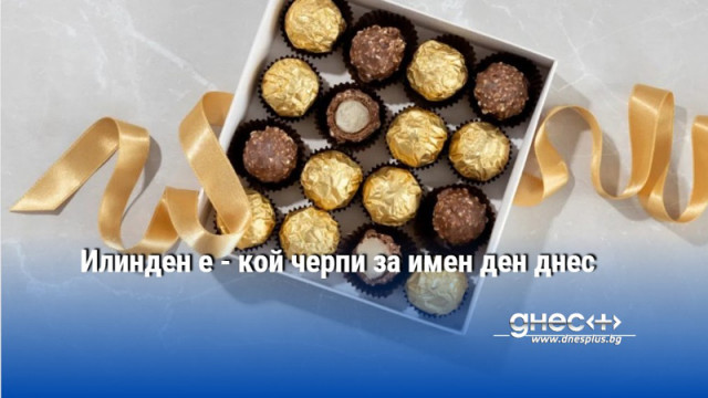 Илинден е - кой черпи за имен ден днес