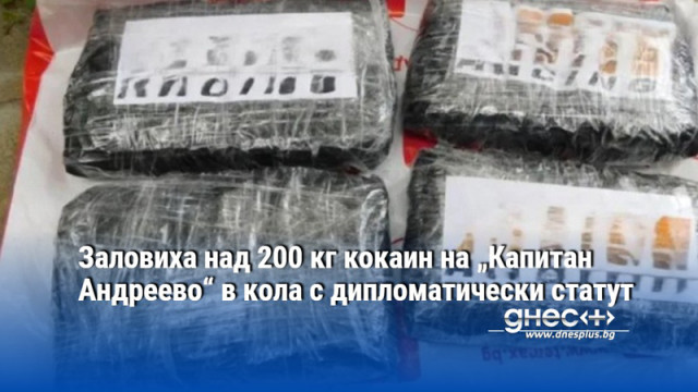 Заловиха над 200 кг кокаин на „Капитан Андреево“ в кола с дипломатически статут