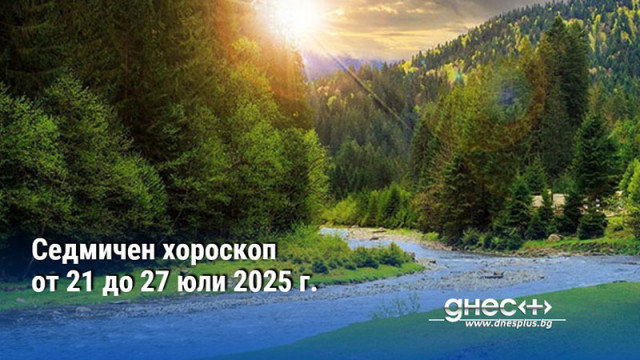 Седмичен хороскоп от 21 до 27 юли 2025 г.