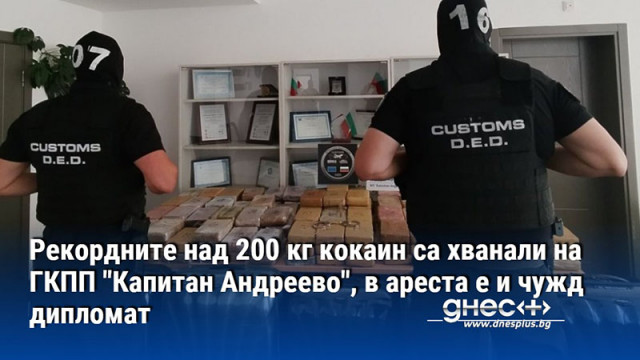 Рекордните над 200 кг кокаин са хванали на ГКПП "Капитан Андреево", в ареста е и чужд дипломат