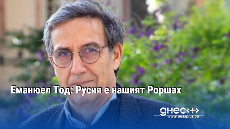 Еманюел Тод: Русия е нашият Роршах