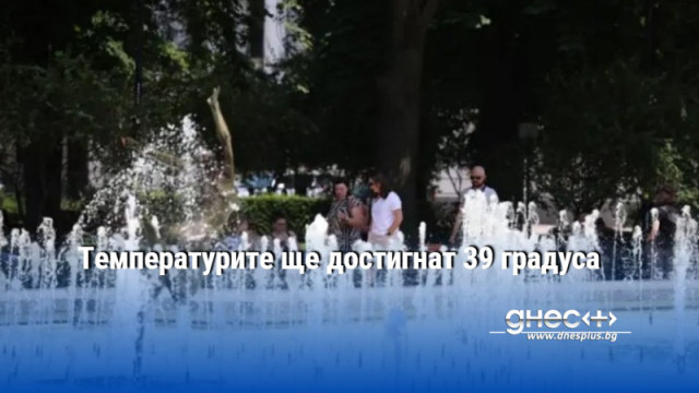Температурите ще достигнат 39 градуса