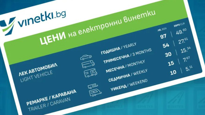 Купувайте винетки само от оторизираните сайтове на официалните цени