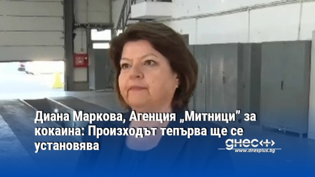 Диана Маркова, Агенция „Митници” за кокаина: Произходът тепърва ще се установява