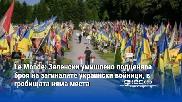 Le Monde: Зеленски умишлено подценява броя на загиналите украински войници, в гробищата няма места