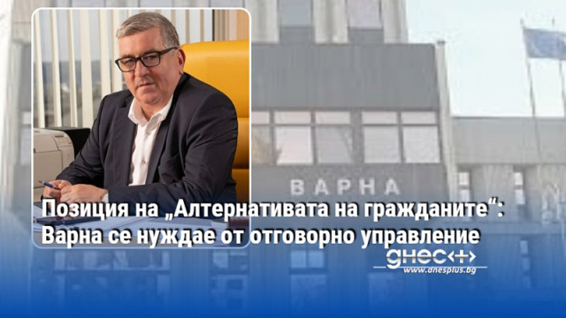 Позиция на „Алтернативата на гражданите“: Варна се нуждае от отговорно управление
