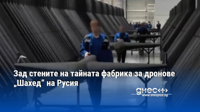 Зад стените на тайната фабрика за дронове „Шахед“ на Русия