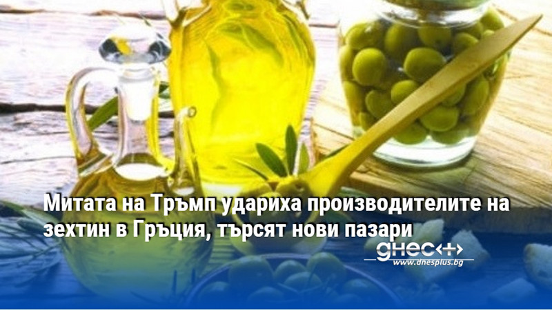 Митата на Тръмп удариха производителите на зехтин в Гръция, търсят нови пазари