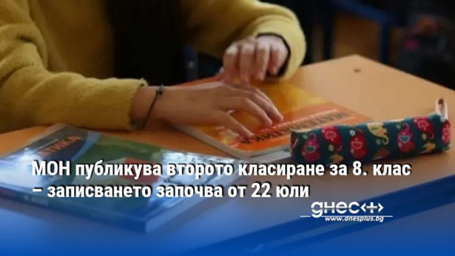 МОН публикува второто класиране за 8. клас – записването започва от 22 юли