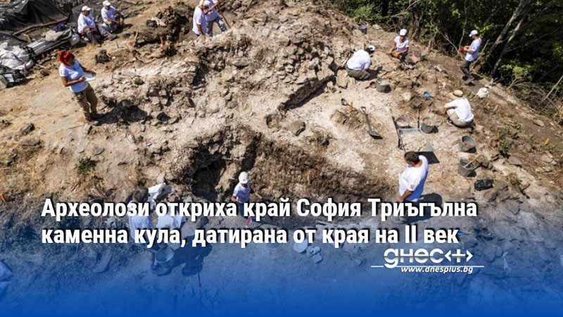 Археолози откриха край София Триъгълна каменна кула, датирана от края на II век