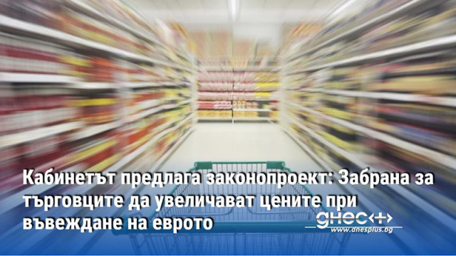Кабинетът предлага законопроект: Забрана за търговците да увеличават цените при въвеждане на еврото