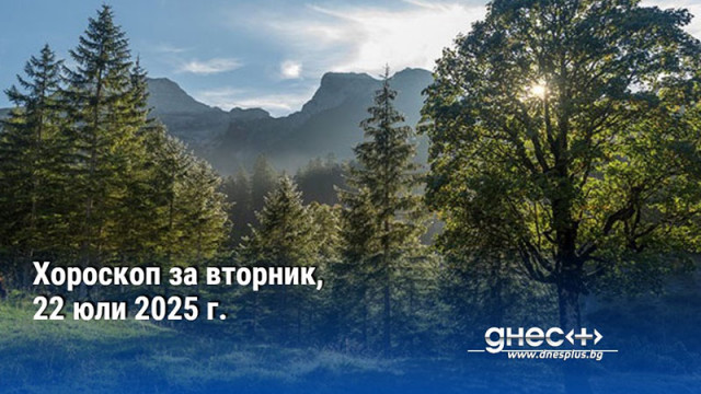Хороскоп за вторник, 22 юли 2025 г.