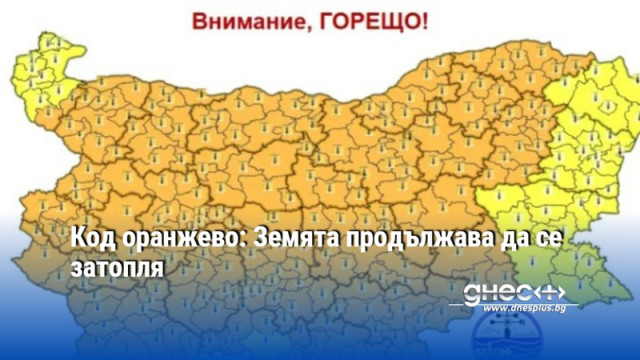 Код оранжево: Земята продължава да се затопля