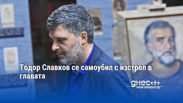 Тодор Славков се самоубил с изстрел в главата