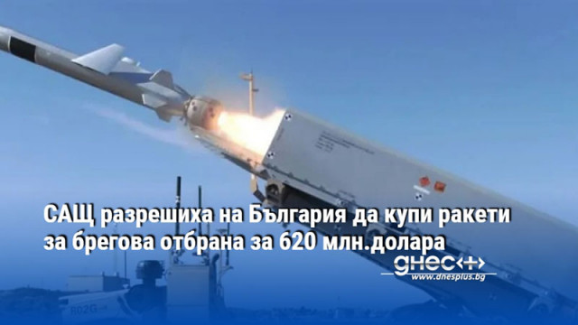 САЩ разрешиха на България да купи ракети за брегова отбрана за 620 млн.долара