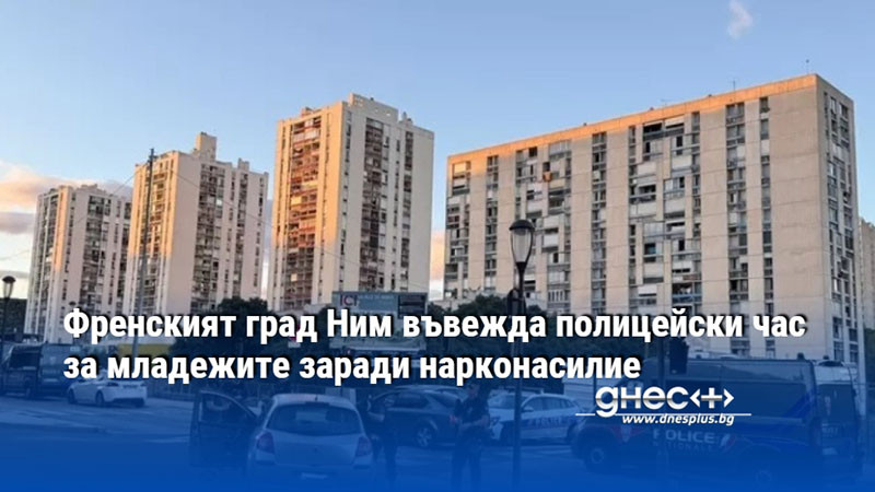 Френският град Ним въвежда полицейски час за младежите заради нарконасилие