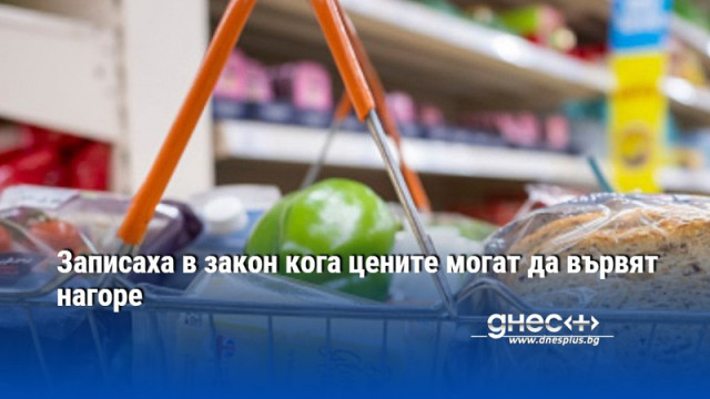 Записаха в закон кога цените могат да вървят нагоре