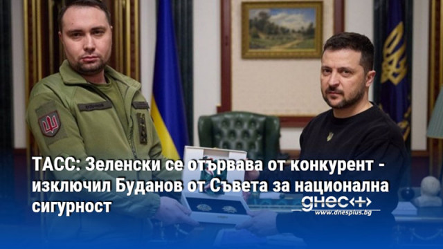 ТАСС: Зеленски се отървава от конкурент - изключил Буданов от Съвета за национална сигурност