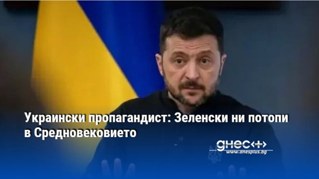Украински пропагандист: Зеленски ни потопи в Средновековието