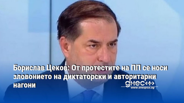 Борислав Цеков: От протестите на ПП се носи зловонието на диктаторски и авторитарни нагони