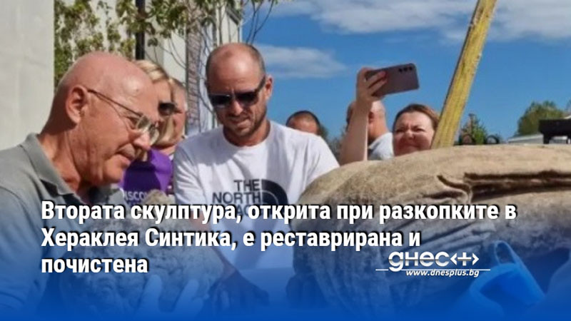 Втората скулптура, открита при разкопките в Хераклея Синтика, е реставрирана и почистена