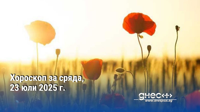 Хороскоп за сряда, 23 юли 2025 г.