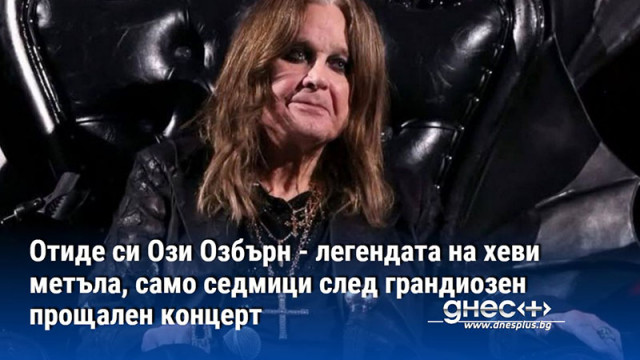 Отиде си Ози Озбърн - легендата на хеви метъла, само седмици след грандиозен прощален концерт