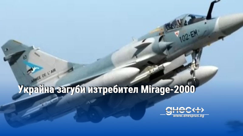 Украйна загуби изтребител Mirage-2000