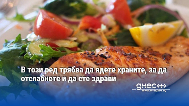 В този ред трябва да ядете храните, за да отслабнете и да сте здрави