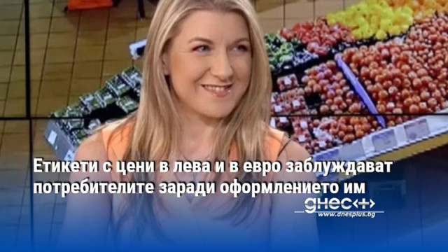 Етикети с цени в лева и в евро заблуждават потребителите заради оформлението им
