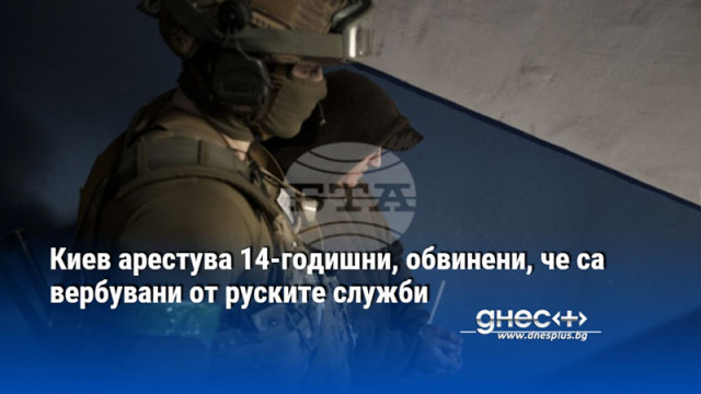Киев арестува 14-годишни, обвинени, че са вербувани от руските служби