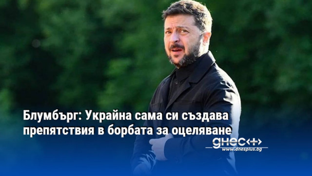 Блумбърг: Украйна сама си създава препятствия в борбата за оцеляване