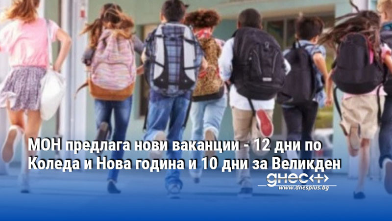 МОН предлага нови ваканции - 12 дни по Коледа и Нова година и 10 дни за Великден