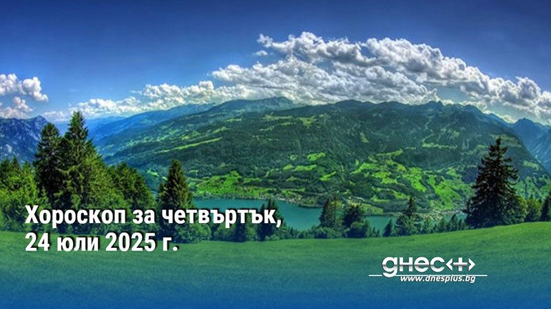Хороскоп за четвъртък, 24 юли 2025 г.