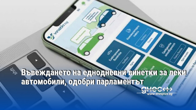 Въвеждането на еднодневни винетки за леки автомобили, одобри парламентът