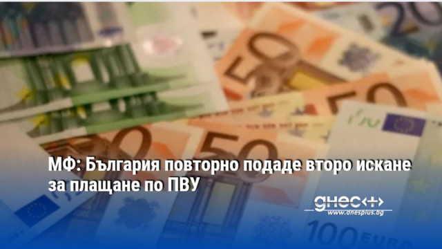 МФ: България повторно подаде второ искане за плащане по ПВУ