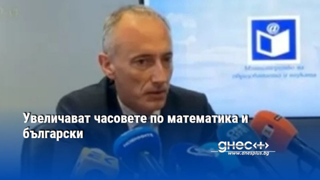 Увеличават часовете по математика и български