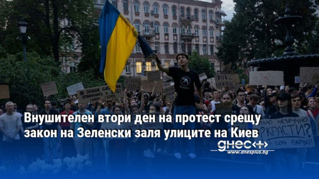 Внушителен втори ден на протест срещу закон на Зеленски заля улиците на Киев