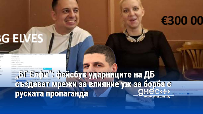 „БГ Елфи“: фейсбук ударниците на ДБ създават мрежи за влияние уж за борба с руската пропаганда