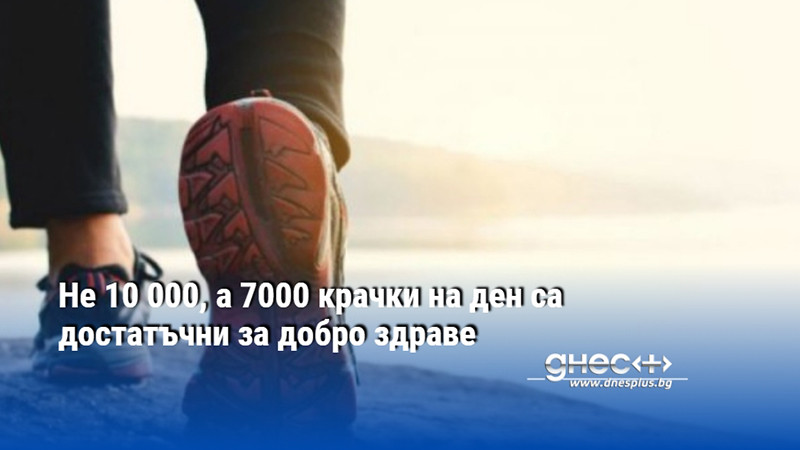 Не 10 000, а 7000 крачки на ден са достатъчни за добро здраве