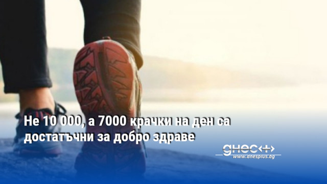 Не 10 000, а 7000 крачки на ден са достатъчни за добро здраве