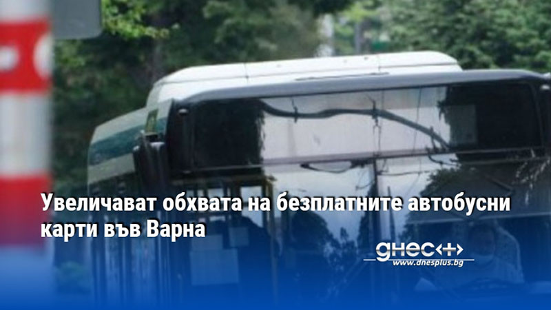 Увеличават обхвата на безплатните автобусни карти във Варна