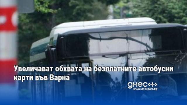 Увеличават обхвата на безплатните автобусни карти във Варна