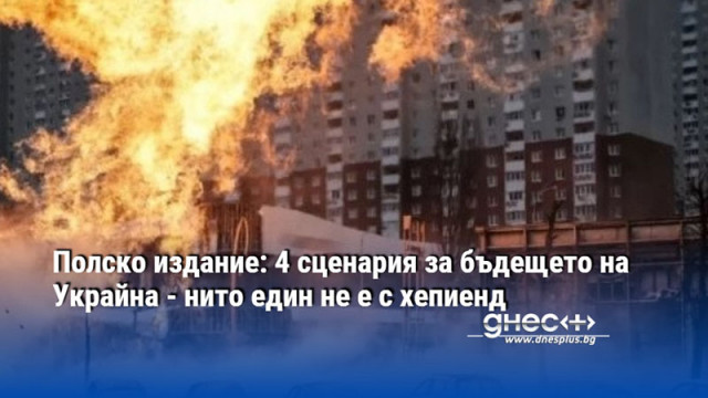 Полско издание: 4 сценария за бъдещето на Украйна - нито един не е с хепиенд