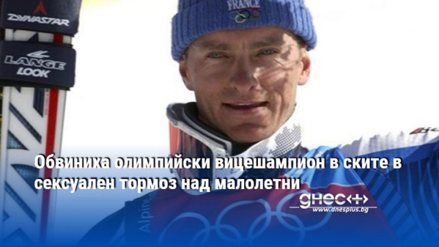 Обвиниха олимпийски вицешампион в ските в сексуален тормоз над малолетни